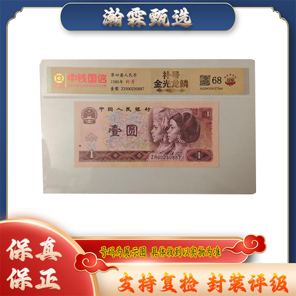 第四套人民币 80版壹圆 金光龙鳞 封装评级 
