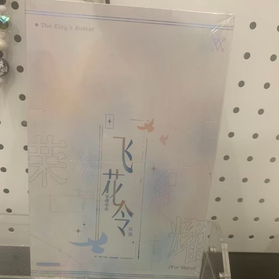 【平拆/玩法】正版 全职高手 X 遇意 飞花令 荣耀华章系列周边盲盒