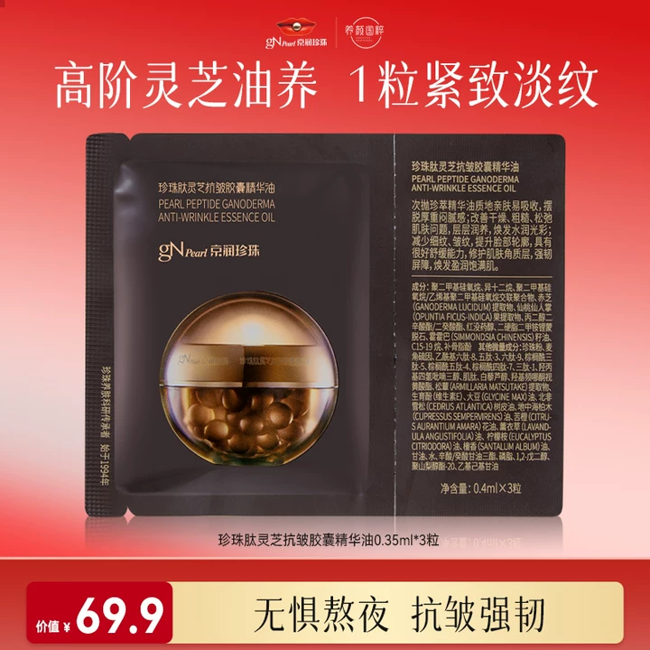 【官方直售】京润珍珠灵芝抗皱胶囊精华油