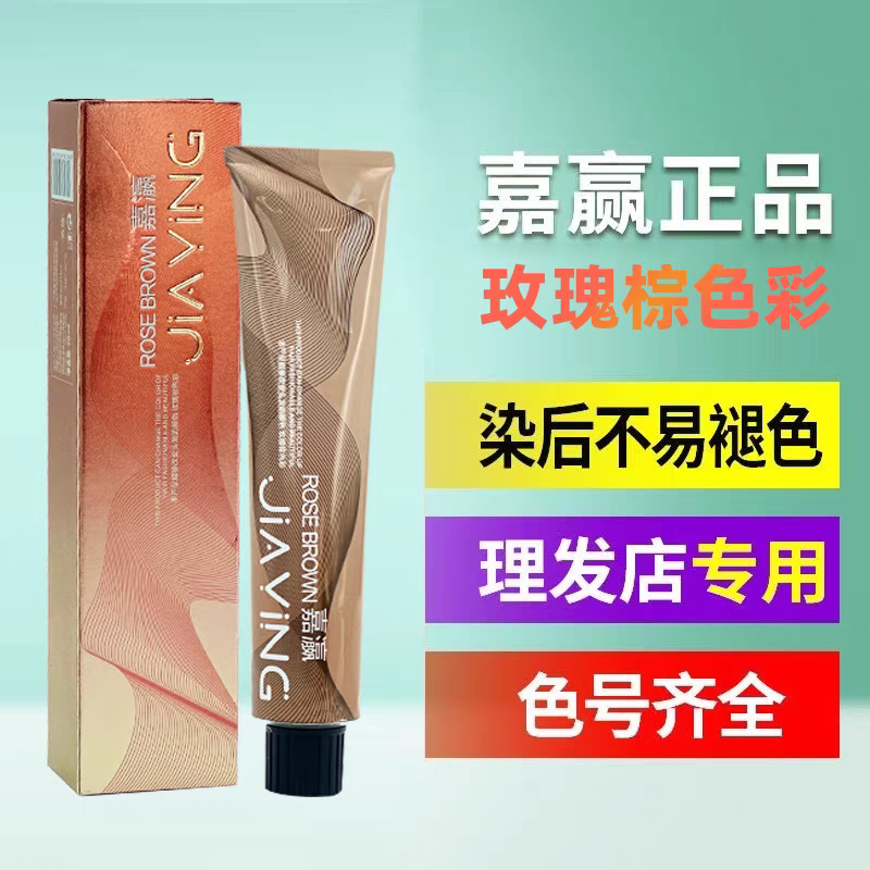 嘉瀛玫瑰棕护理染发膏发廊专用微潮色盖白多段发统一美发店批发