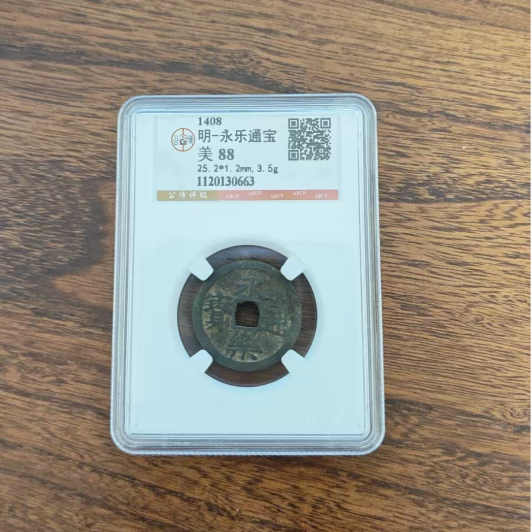 公博评级/明永乐通宝/图为样品不发