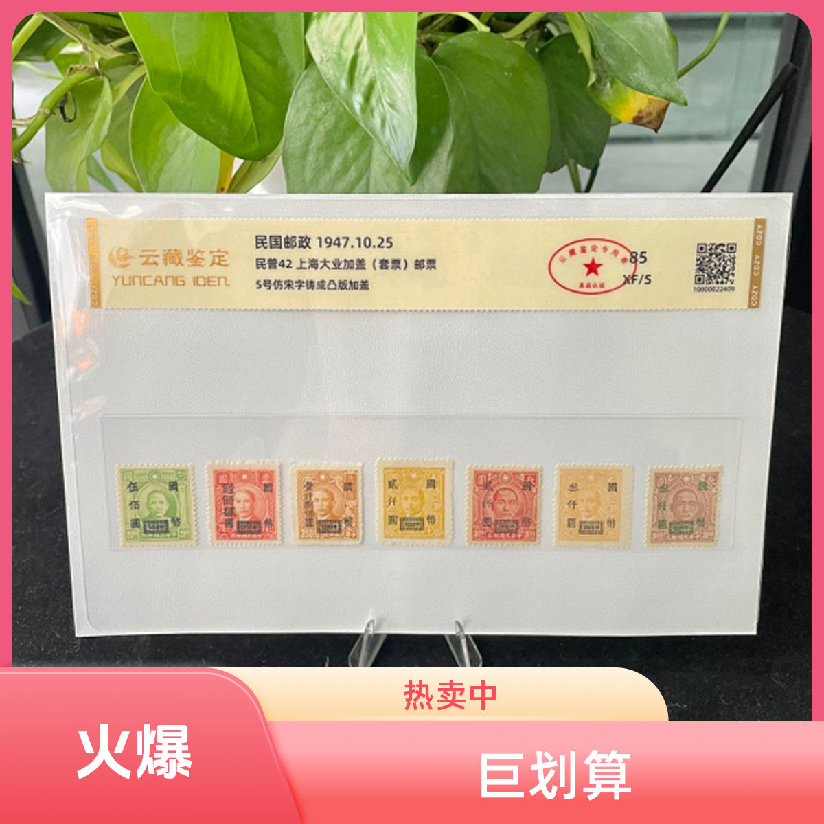 1947年民普42 上海大业加盖改值邮票套票