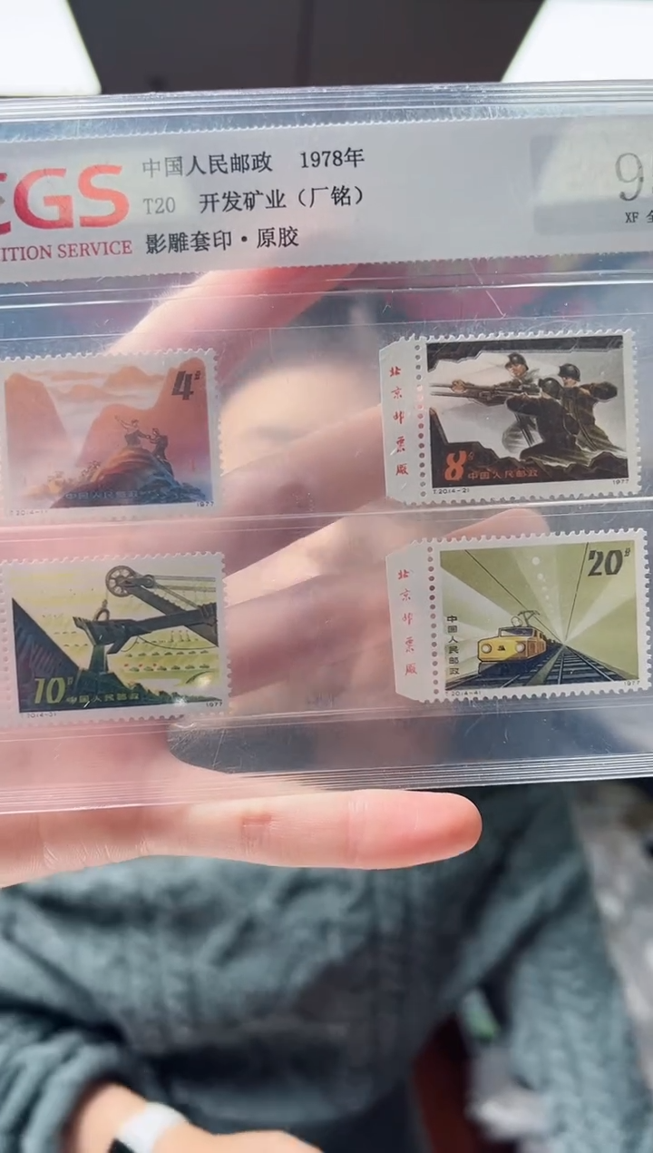 T20 开发矿业 厂铭套票 邮票 RCGS评级