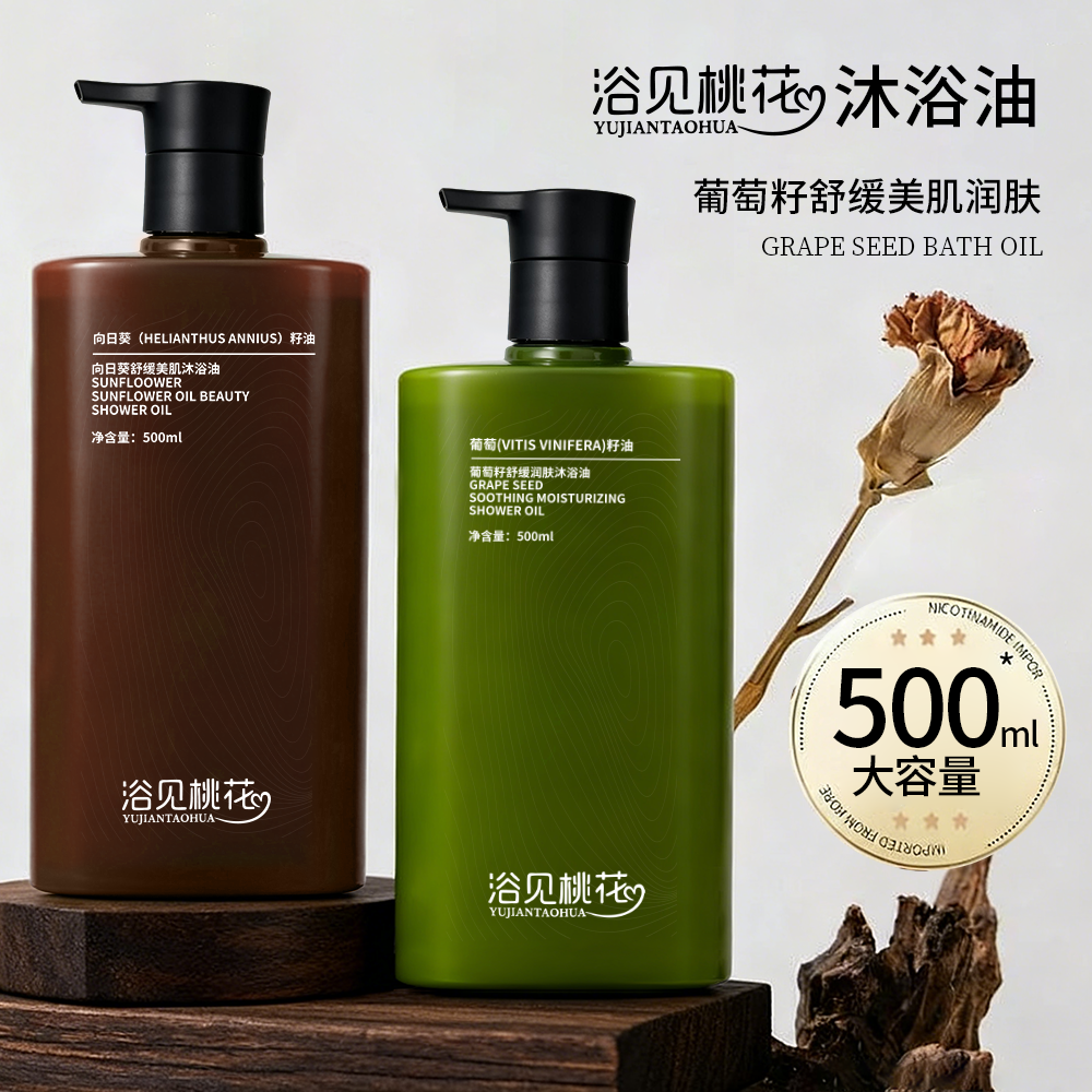浴见桃花玫瑰香氛沐浴油葡萄籽向日葵籽身体洗澡沐浴油留香保湿