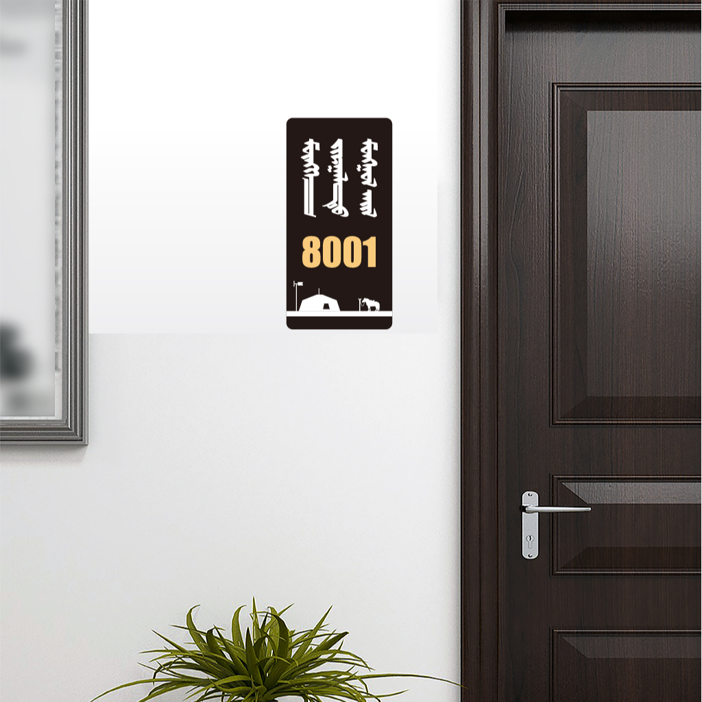 创意蒙古风格门牌（门号请备注，3～4位数字 ）