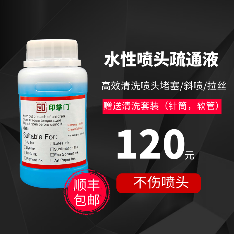 水性喷头专用清洗液适用于爱普生理光柯尼卡京瓷疏通堵塞清洗液
