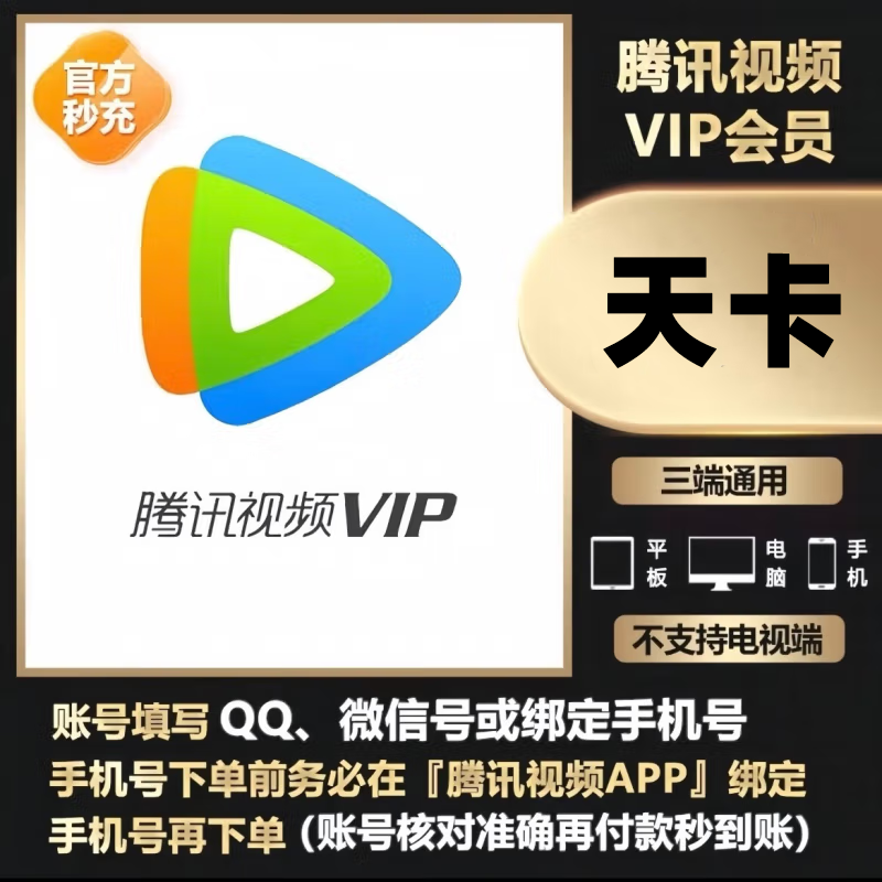 腾讯视频VIP会员天/周/月/季/年卡【充QQ或绑定的手机号】书卓 直充