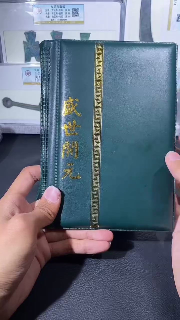 【闪购商品】铜琪珍 盛世开元册36枚