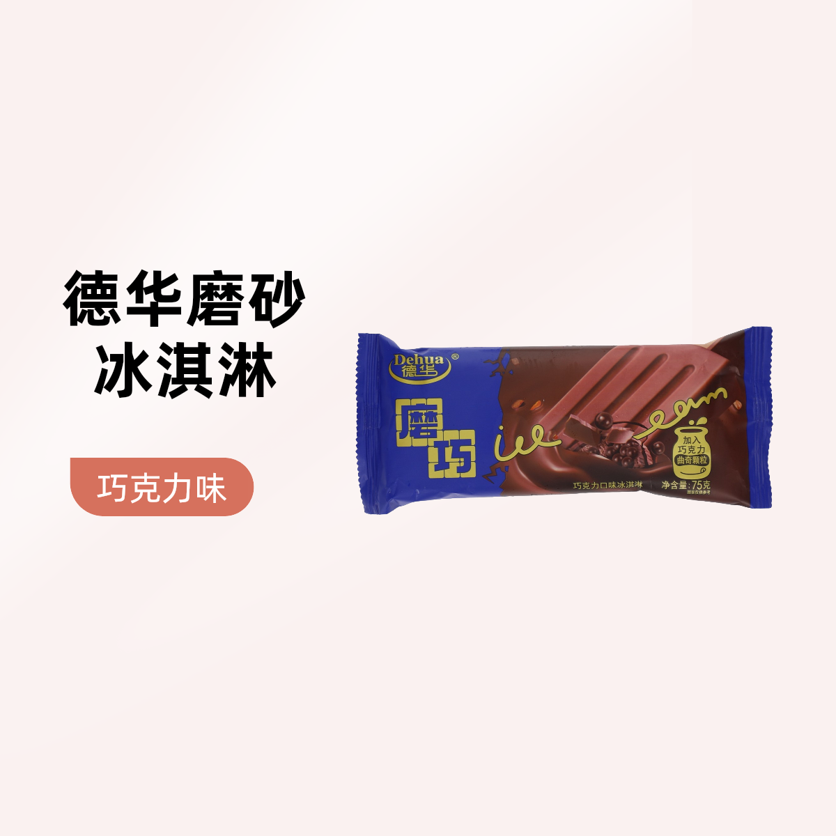 德华磨巧巧克力味 冰淇淋75克/支雪糕同城送雪糕同城配