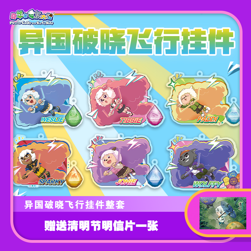 喜羊羊与灰太狼异国破晓飞行亚克力挂件整套