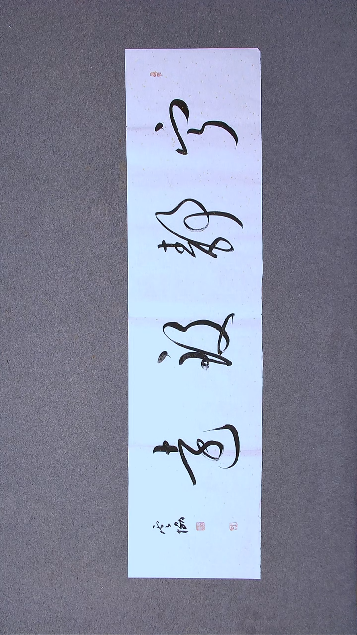 书法谭云协   宁夏副主 四尺对开四字