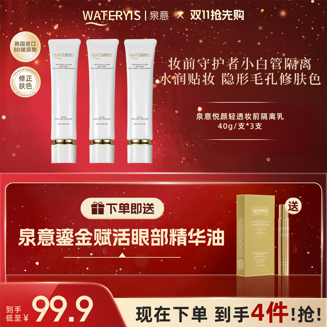 泉意WATERYIS悦颜轻透隔离乳3支-水润贴妆隐形毛孔（赠眼油）