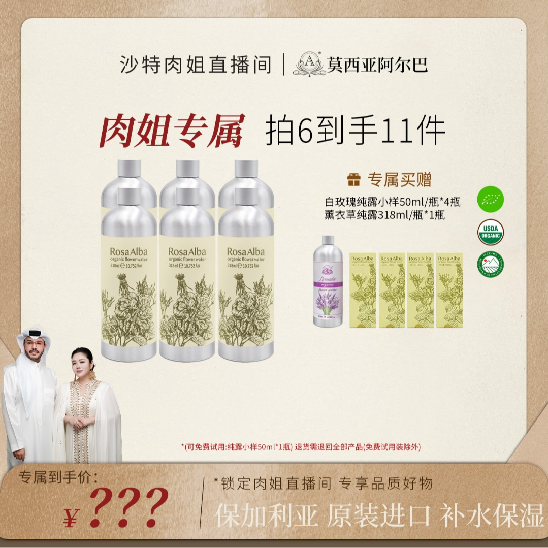 莫西亚阿尔巴 白玫瑰精油纯露保加利亚原装进口318ML*6