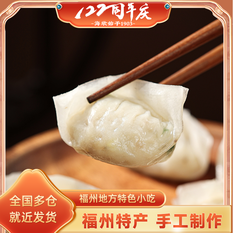 【海欣】福州手工鱼饺300g*3/5包约15个/包福建特色小吃美食XHJ-YJ