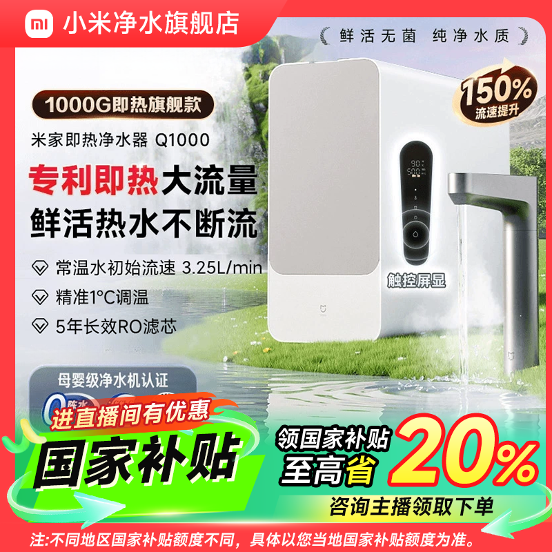【国家补贴】小米米家净水器Q1000G即热家用净水机直饮过滤器家用