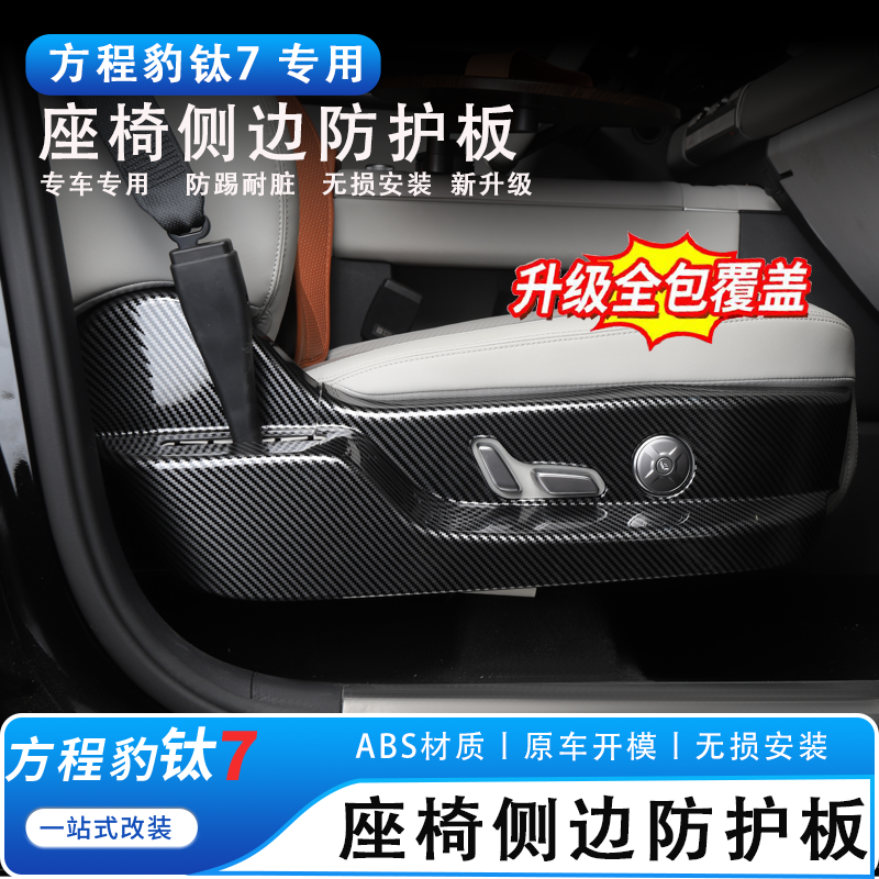 适用于方程豹钛7座椅防踢板专用座椅侧边垫防刮耐磨碳纤内饰配件