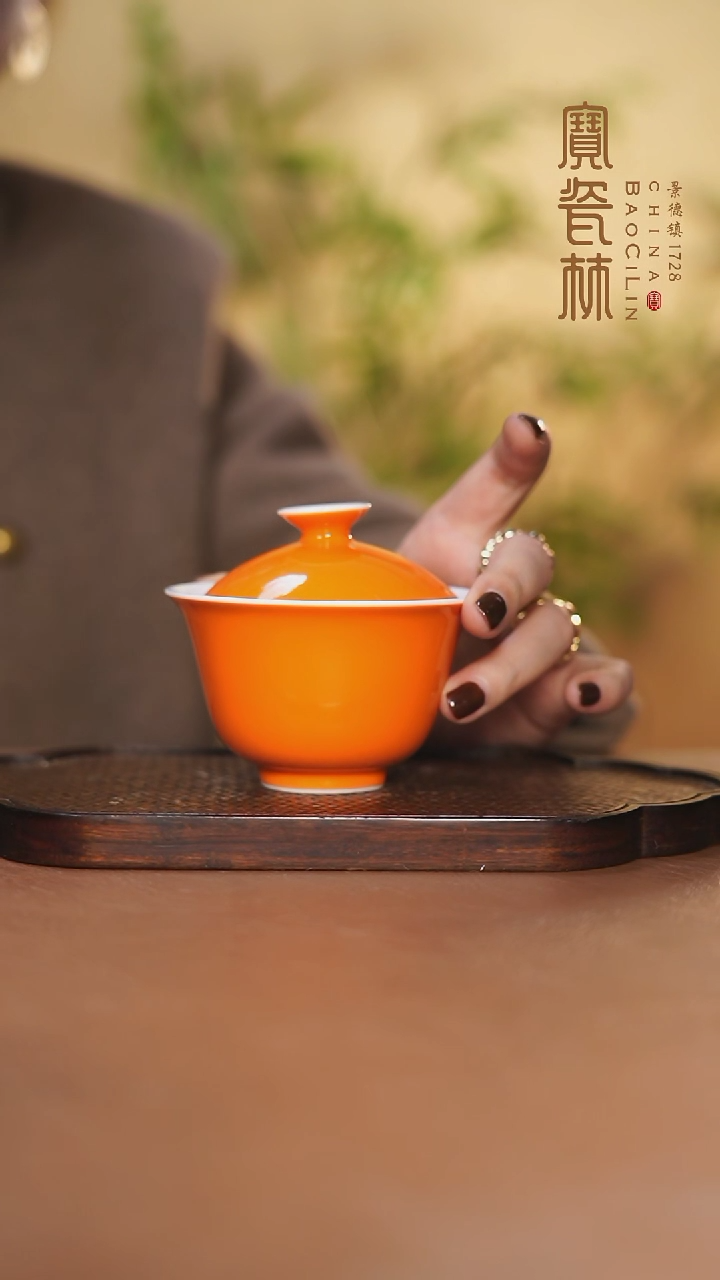 【闪购商品】宝瓷林二才盖碗橘红