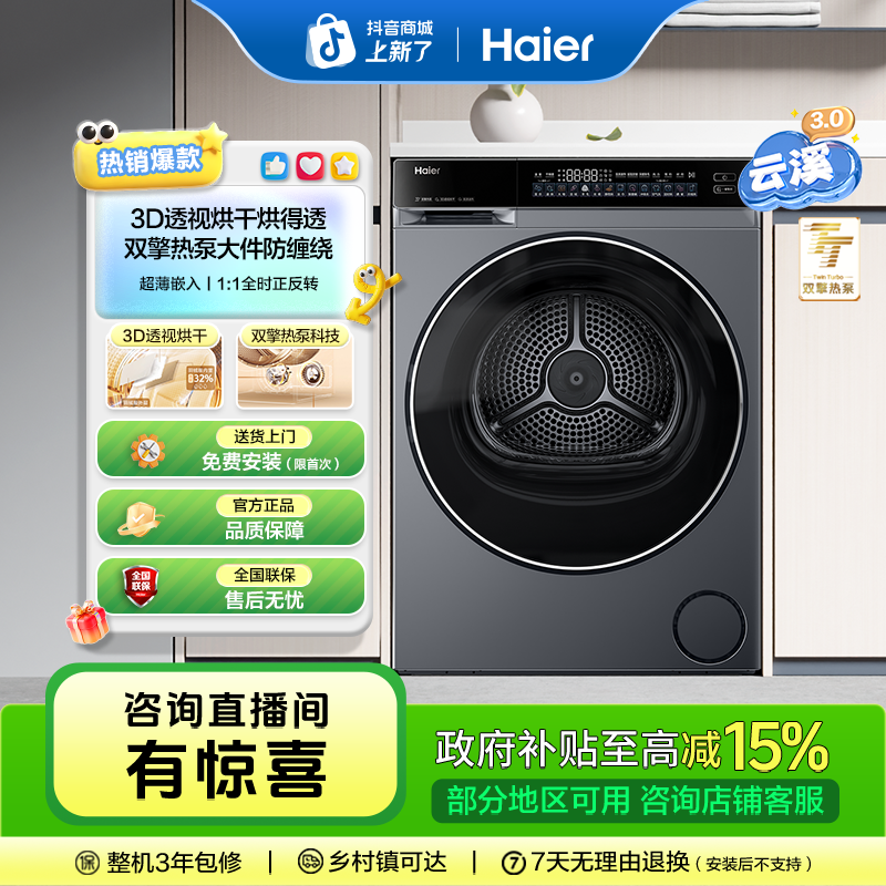 【国补立减15%】海尔云溪3.0超薄10kg容量滚筒582双擎热泵烘干衣机