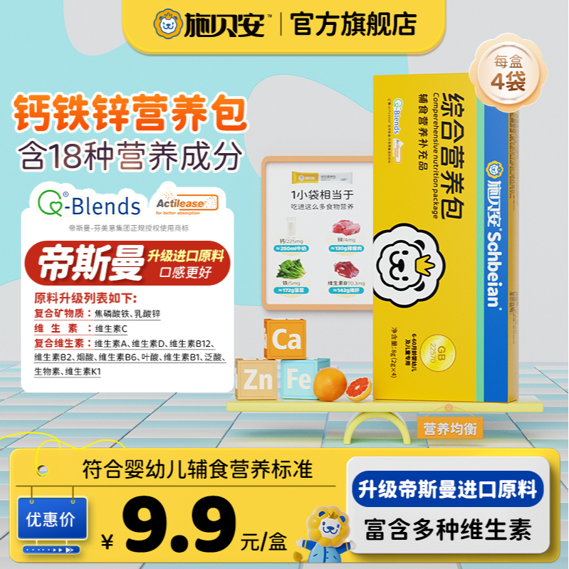 【小盒装】施贝安综合营养包钙铁锌多种维生素矿物质宝宝辅食小盒