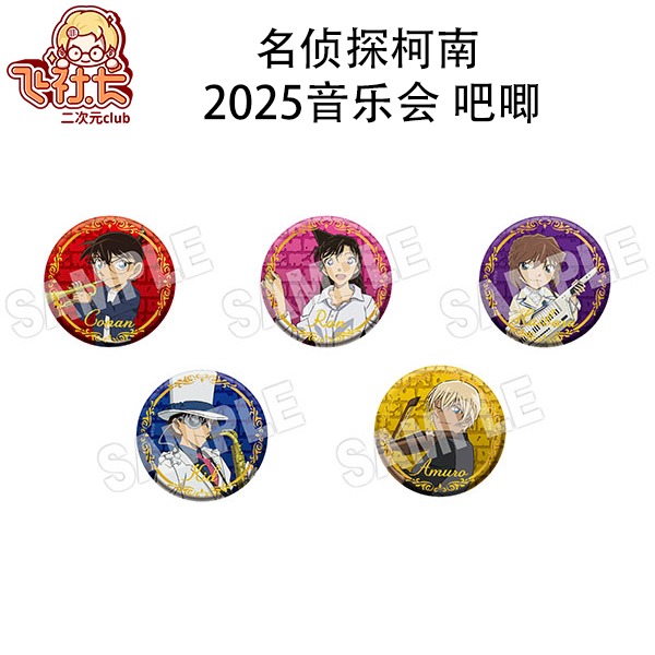 【国现】名侦探柯南 2025音乐会吧唧 盲盒代拆