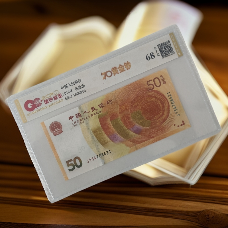 2018年黄金钞人民币发行70周年纪念钞，68EPQ国钞评级鉴定