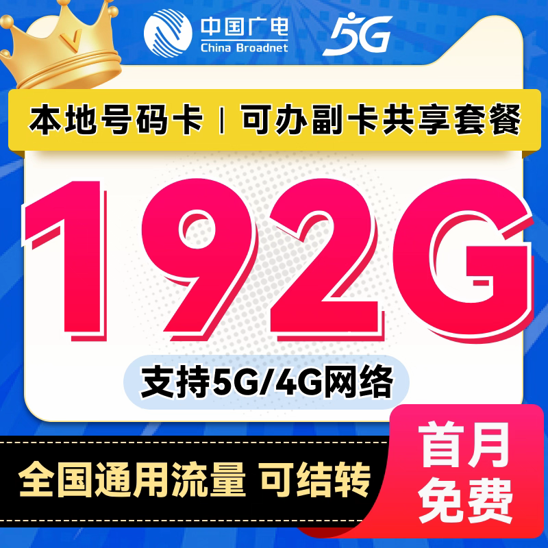 中国广电流量卡19元192g选归属地手机卡全国通用电话卡