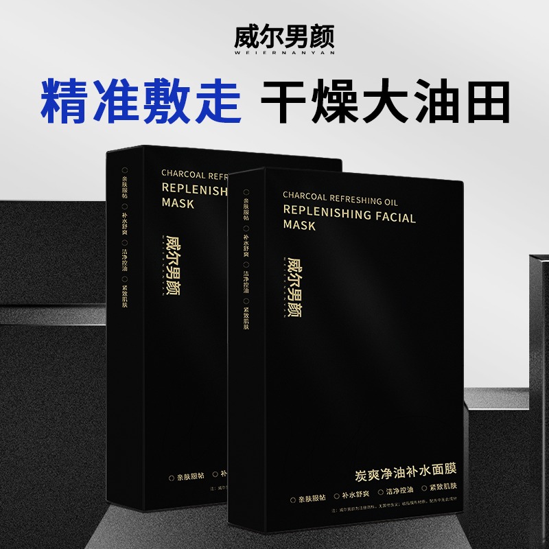 【威尔男颜】毛孔控油保湿深层敷出清透爽腹肌炭爽净油补水面膜一片