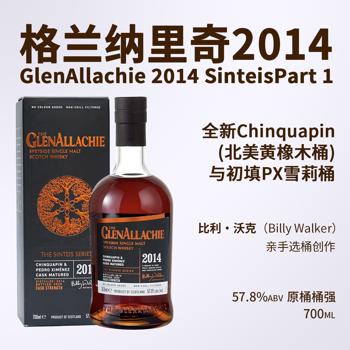 GlenAllachi 2014 Sinteis第一版 PX雪莉桶&北美黄橡木桶强700ml