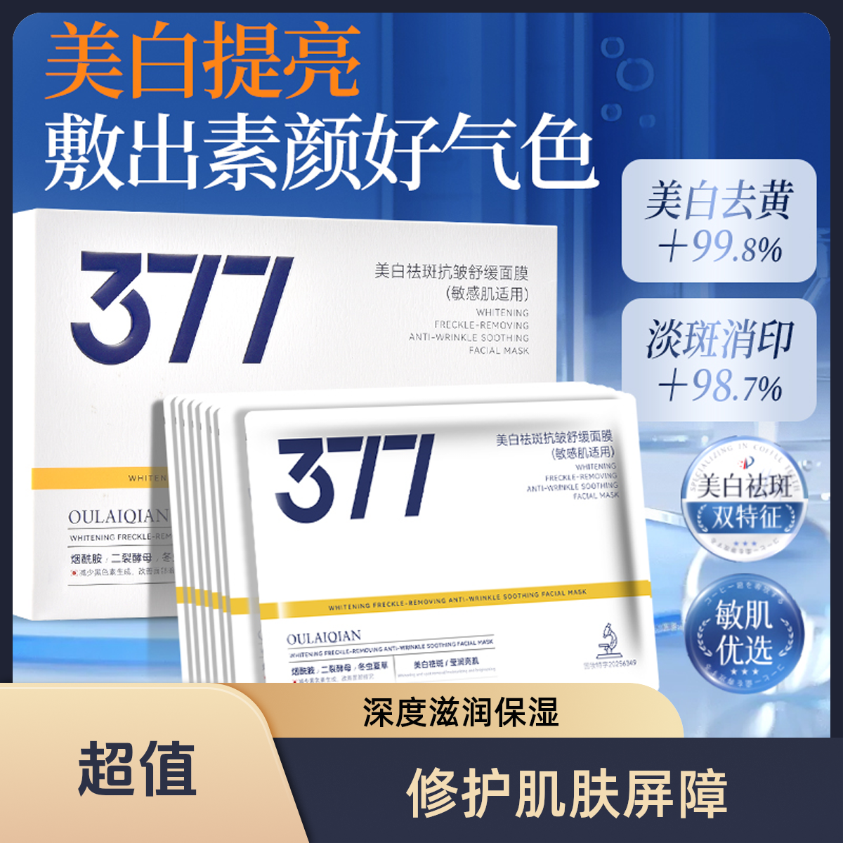 面膜保湿抗皱377补水美白舒缓淡斑提亮肤色修护暗沉抗氧化改善