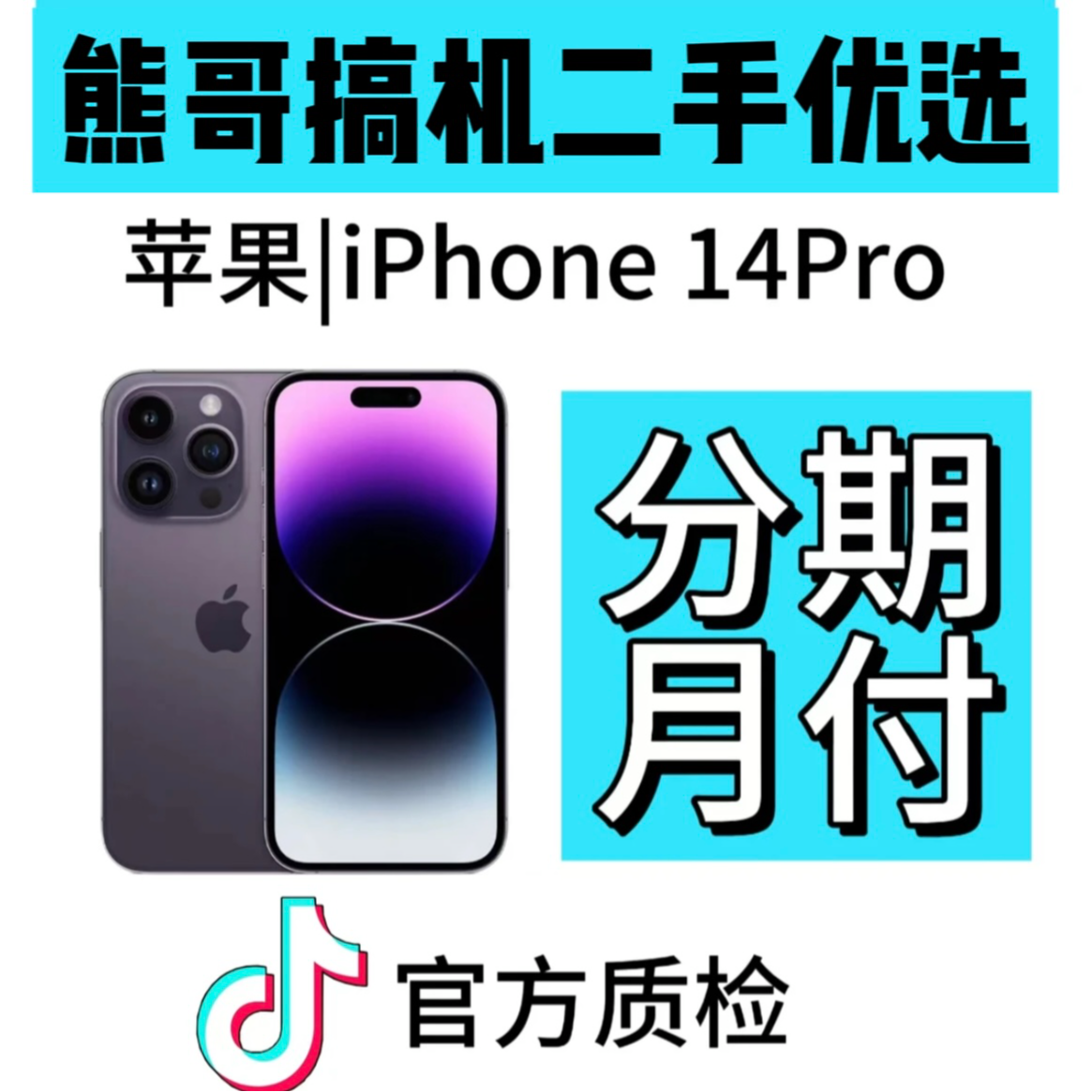 95新 Apple/苹果 精品iPhone14Pro国行月付，全款下单不发货