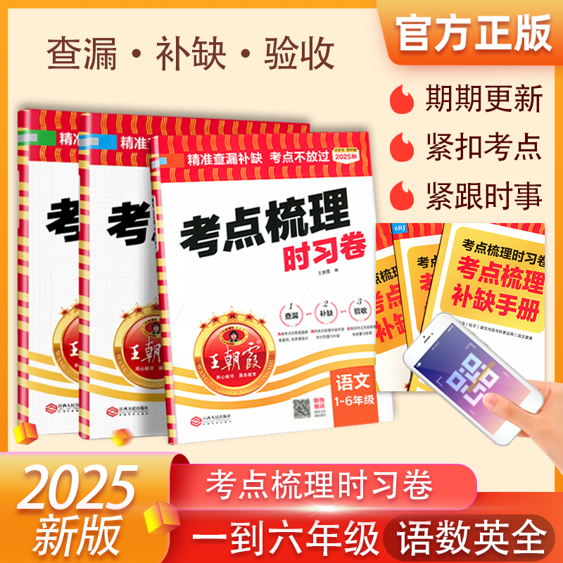 2025秋新版王朝霞试卷考点梳理时习卷语文数学英语四五六年级上册