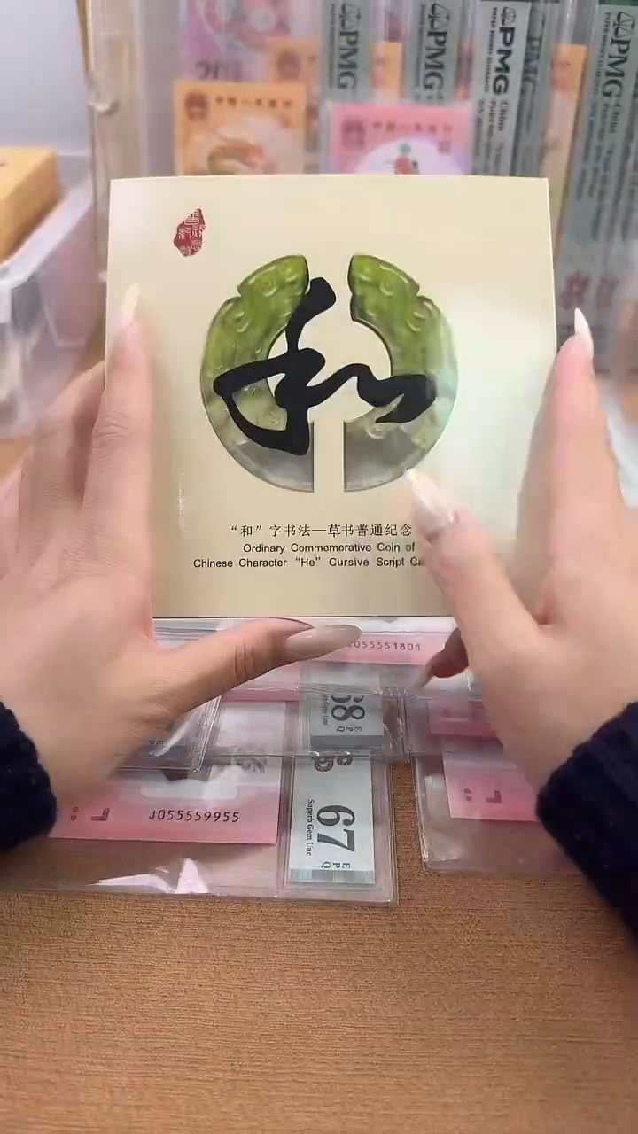 其他普通金属和字书法纪念币福利