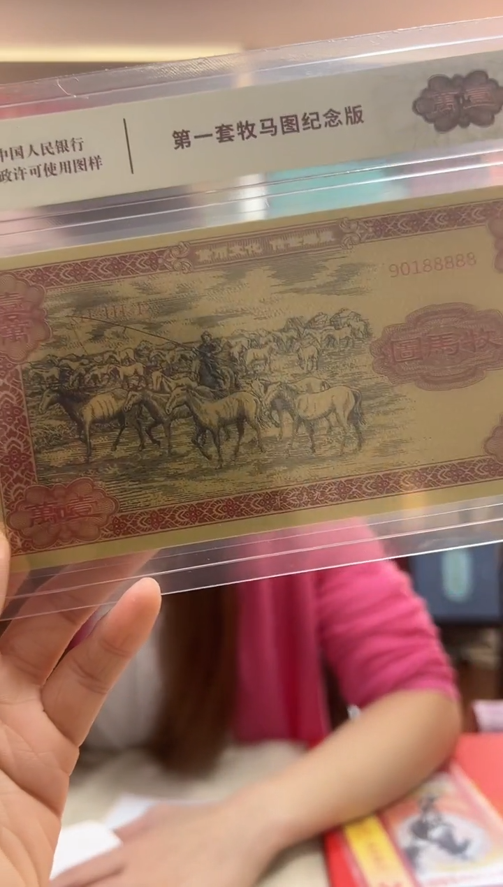 第一套 牧马图纪念版 收藏