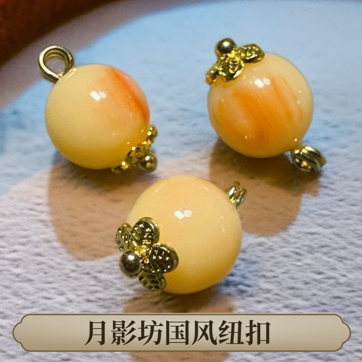 10mm新中式国风黄粉色圆珠花托纽扣女装旗袍汉服唐装辅料复古
