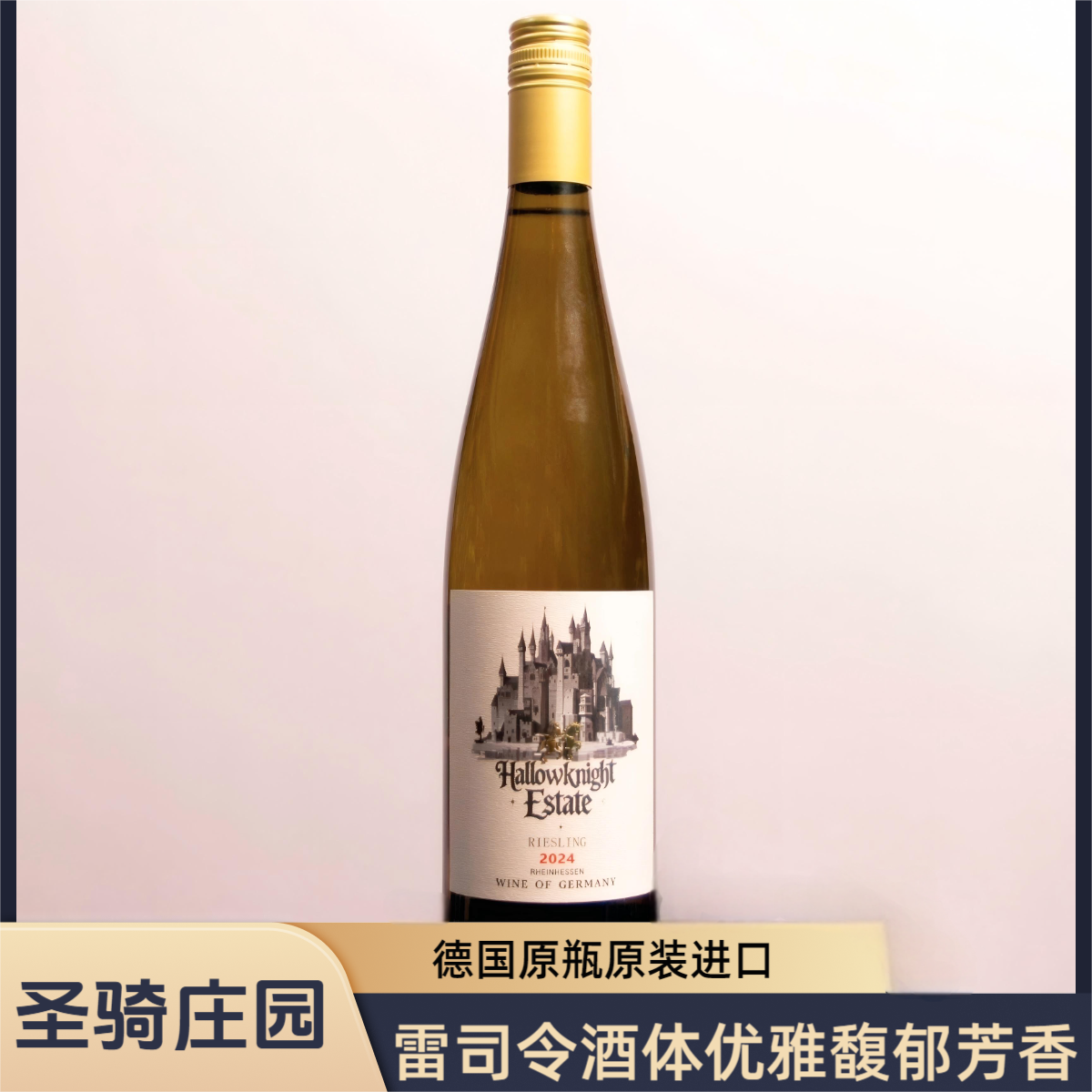 【原瓶原装进口】德国圣骑庄园雷司令半甜白葡萄酒750ml/瓶