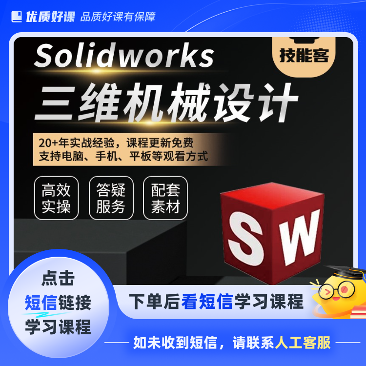 Solidworks三维机械设计视频（点击短信链接学习课程）