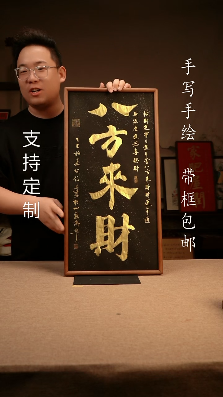 【闪购商品】书法八方来财   专属链接