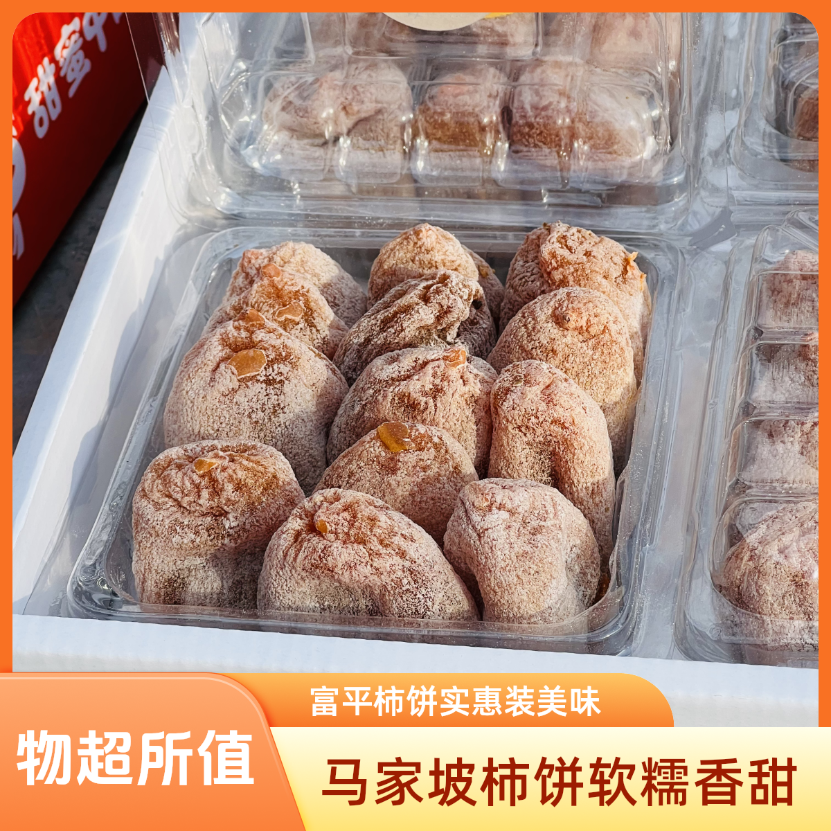 majiapo/马家坡陕西富平柿饼传统工艺流心吊霜柿子饼软糯香甜