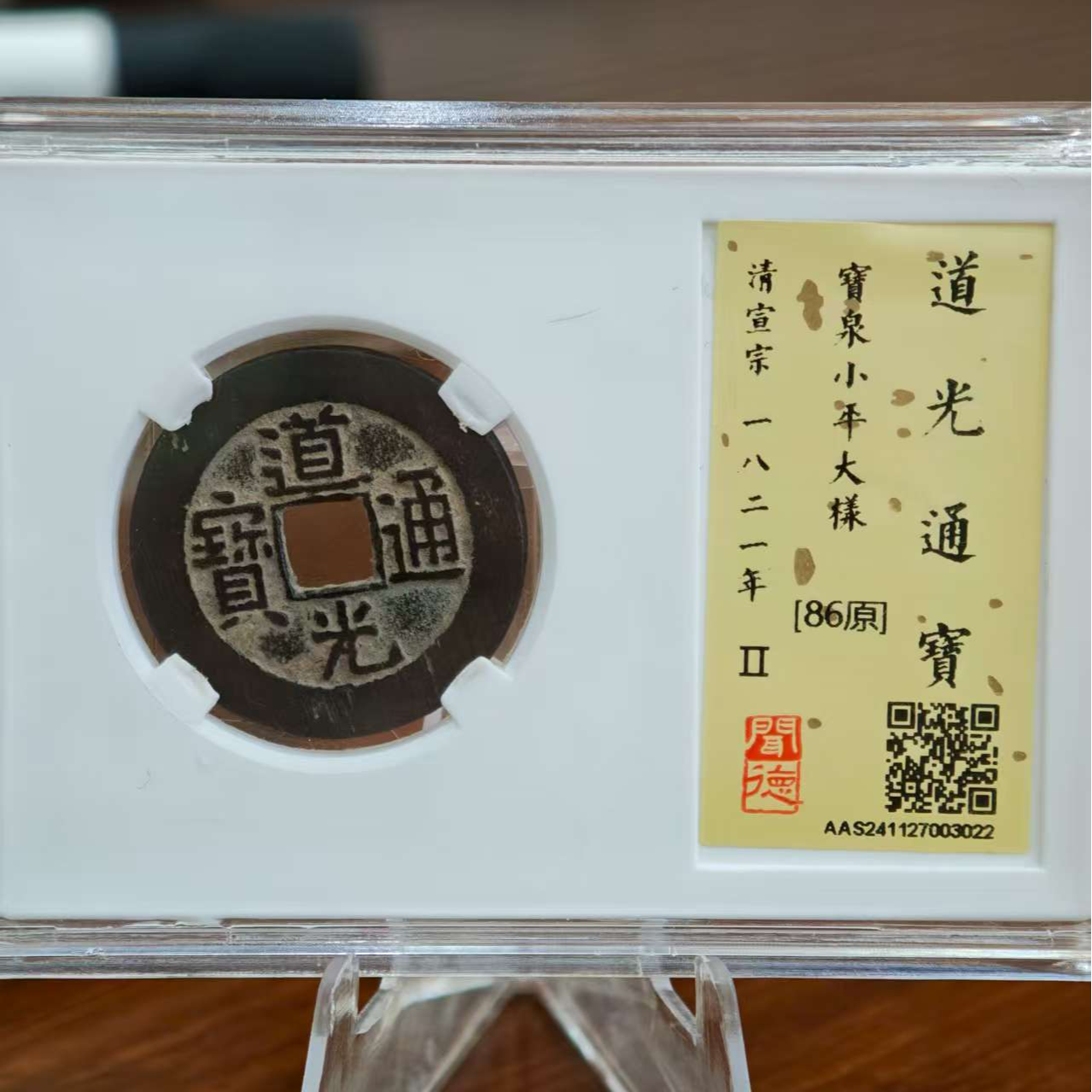 铜清宣宗1881年道光通宝宝泉小平大样3022～维知