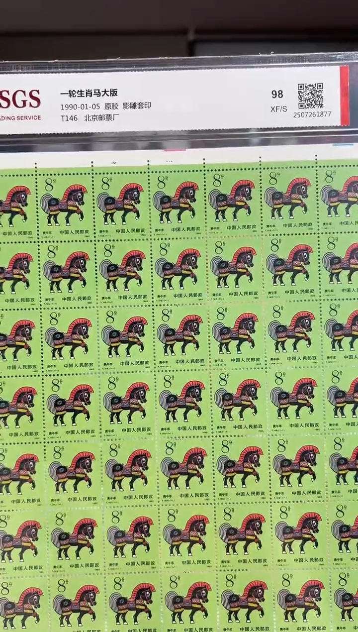 T146 一轮生肖马大版 邮票 RCGS评级