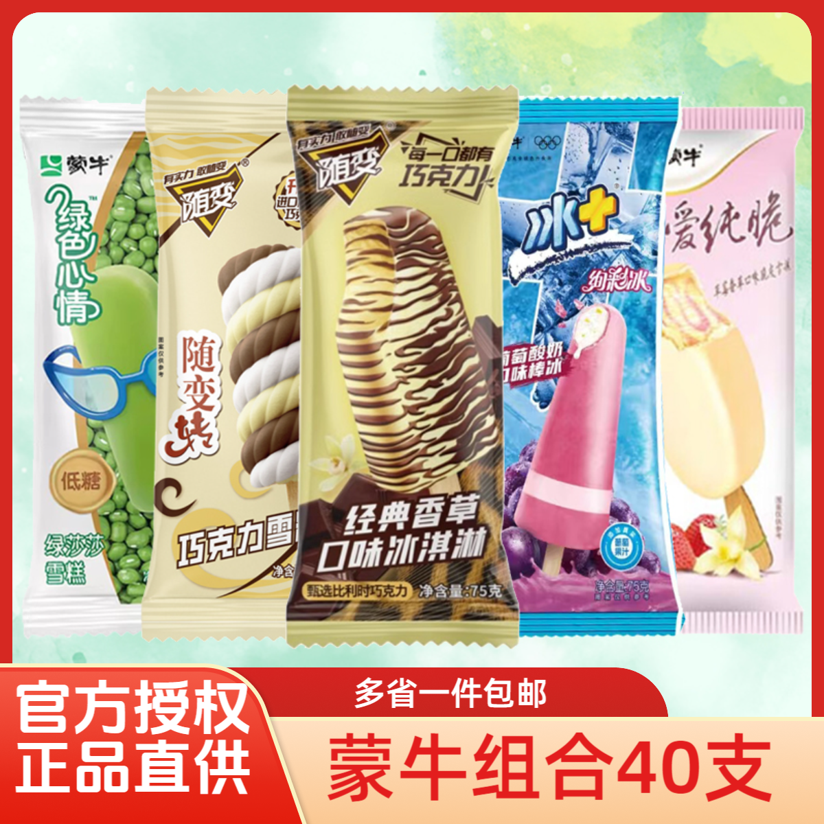 40支蒙牛随变香草冰淇淋随变转雪糕绿色心情绿莎莎冰+网红雪糕
