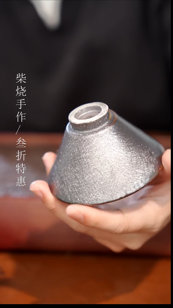 陶瓷奢瓷/瑞寅柴烧茶器（杯子）1947 微瑕