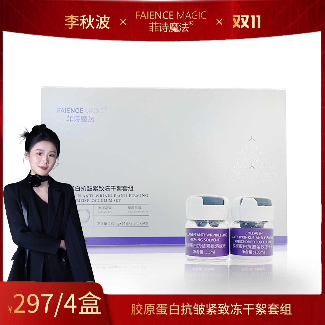 【秋波双十一专属】 菲诗魔法胶原蛋白抗皱紧致冻干絮套组