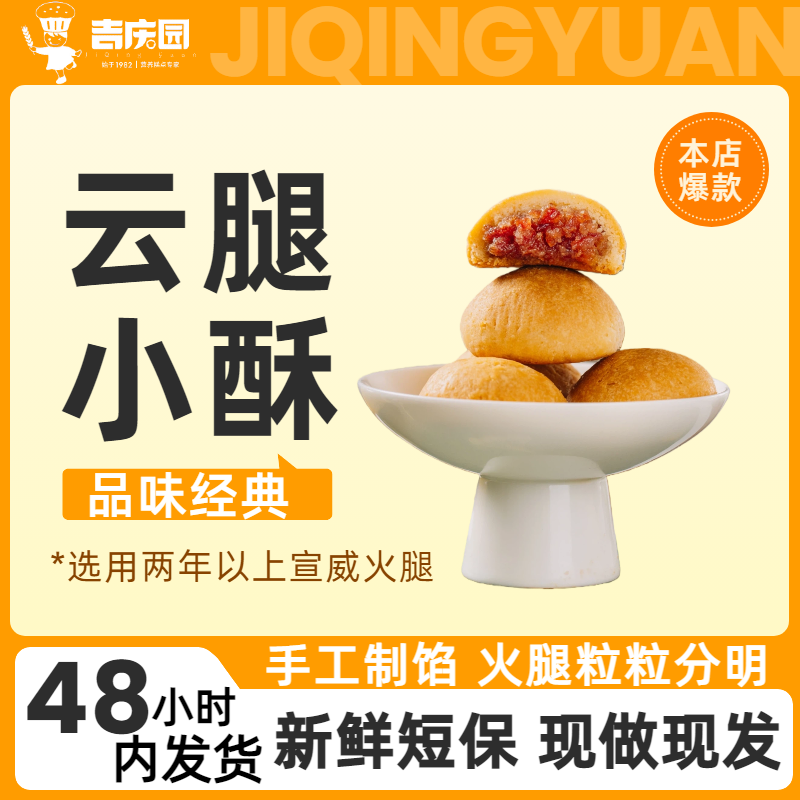 【吉庆园】云南特色现烤手工送礼精致月饼云腿小酥经典礼盒6枚装