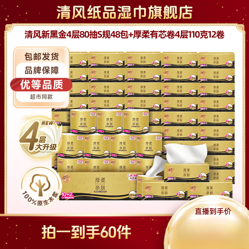 清风厚柔黑金80抽4层48包+有芯卷纸4层110克12卷柔软亲肤家用纸巾