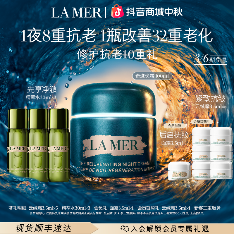 【中秋礼物】海蓝之谜奇迹晚霜 抗皱修护紧致舒缓淡化细纹 /