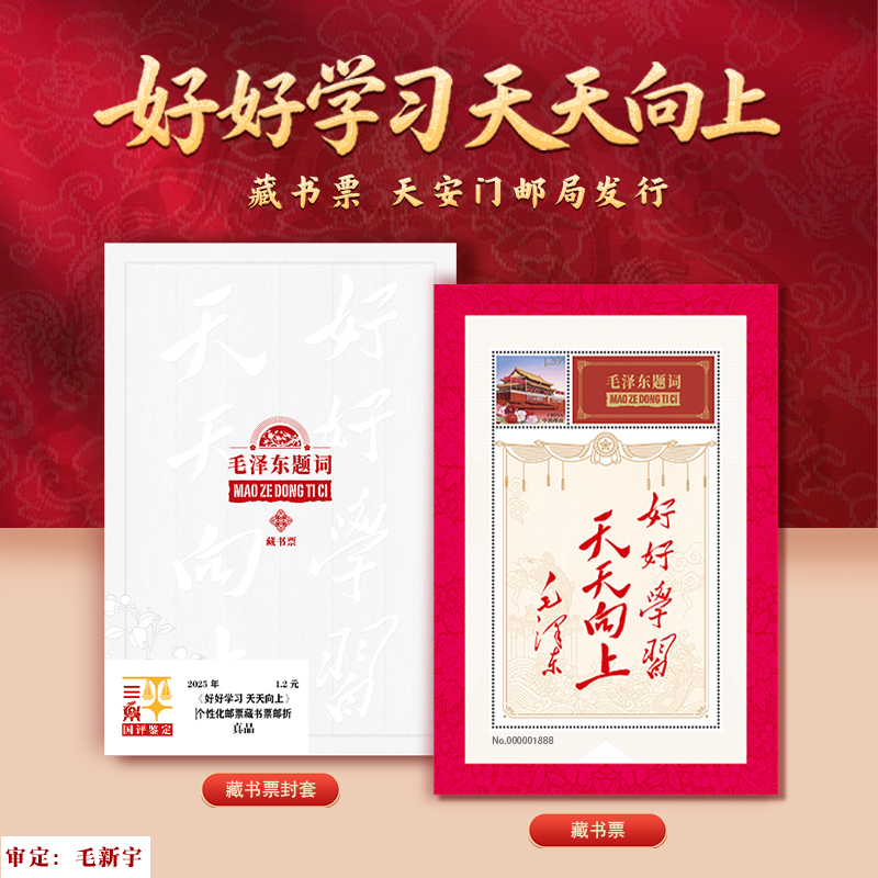 天安门邮局发行毛主席题词好好学习天天向上邮票藏书票国评鉴定