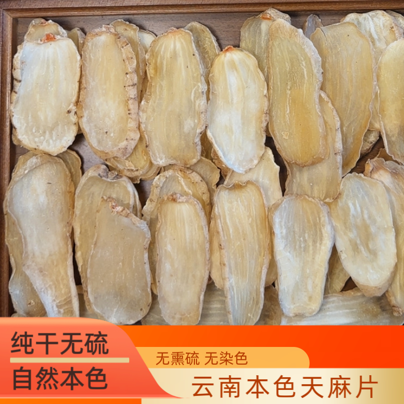 【天麻片】正宗云南昭通小草坝天麻片可煲汤泡水食用