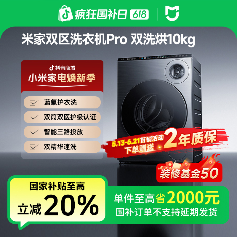 【新品】米家双区洗衣机Pro 双洗烘10kg  XHQG103MJ108