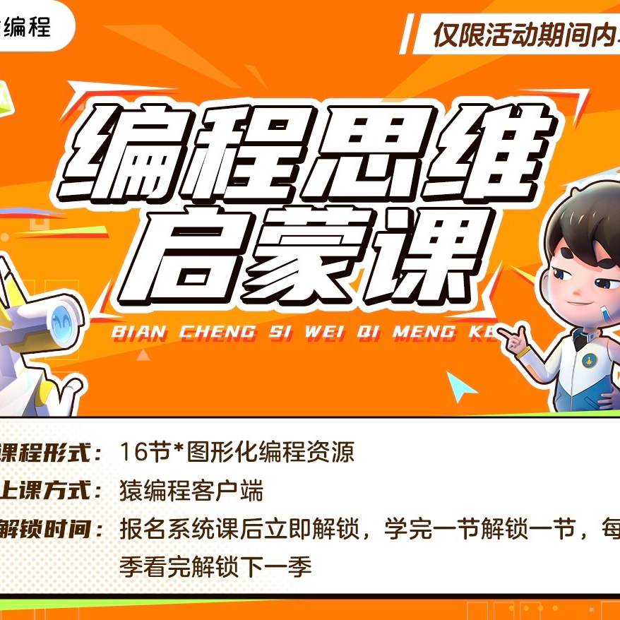 16课时编程思维启蒙课【限时！拍1号链接加赠 送完即止！】